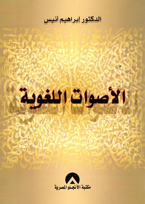 الأصوات اللغوية